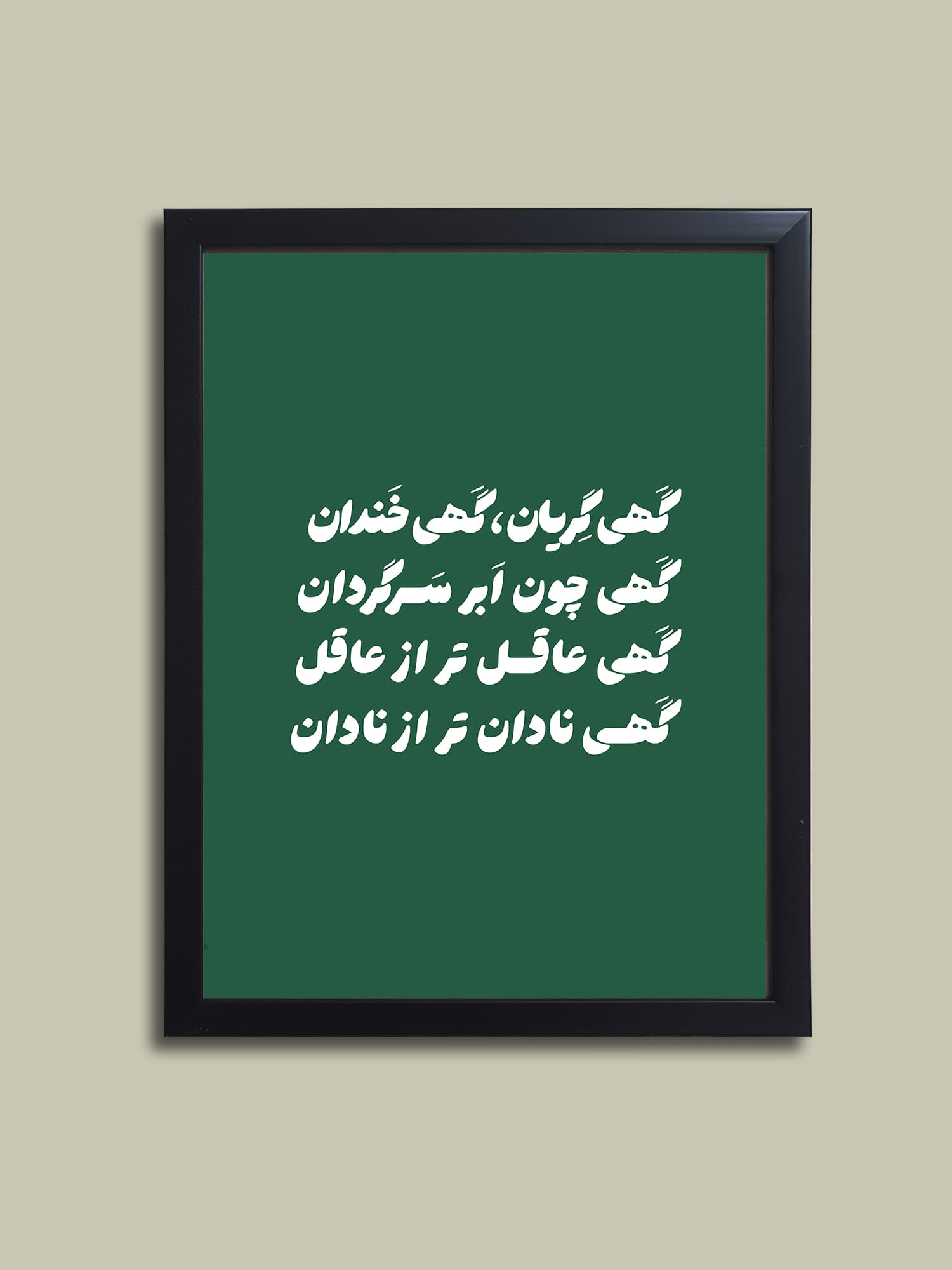 تابلو گهی گریان گهی خندان